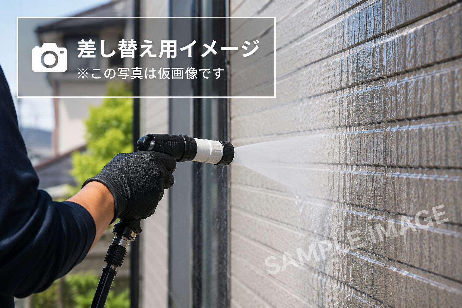 外壁洗浄イメージ